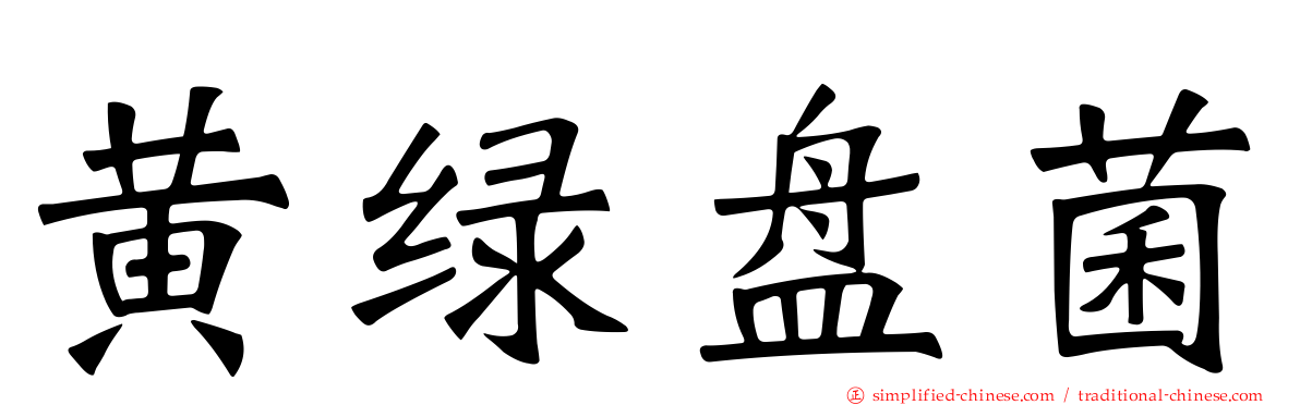 黄绿盘菌