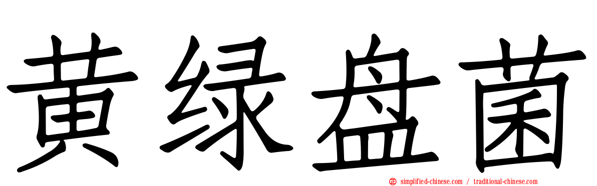 黄绿盘菌