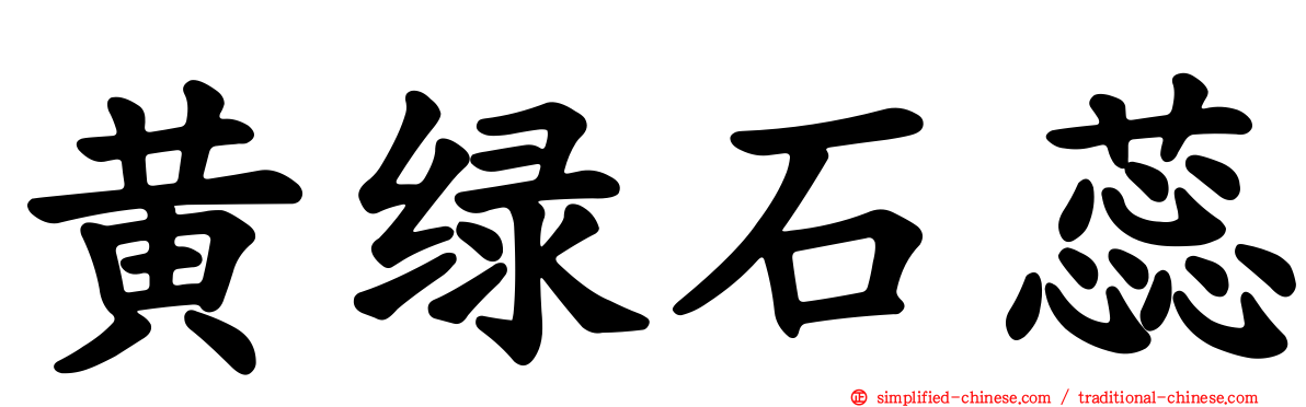 黄绿石蕊
