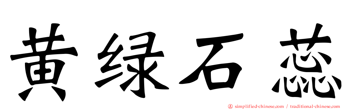 黄绿石蕊