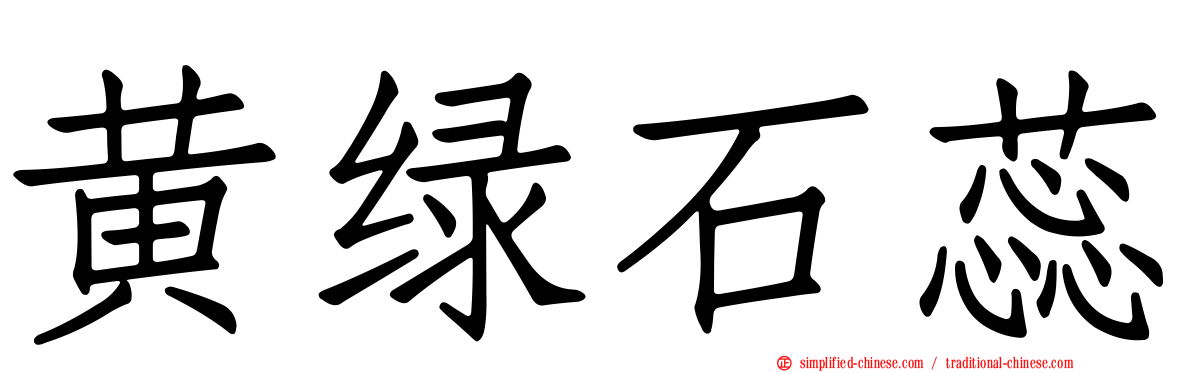 黄绿石蕊
