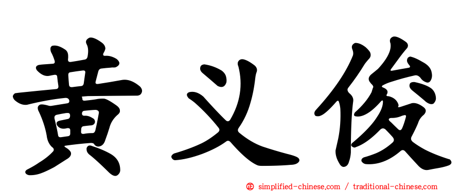 黄义俊