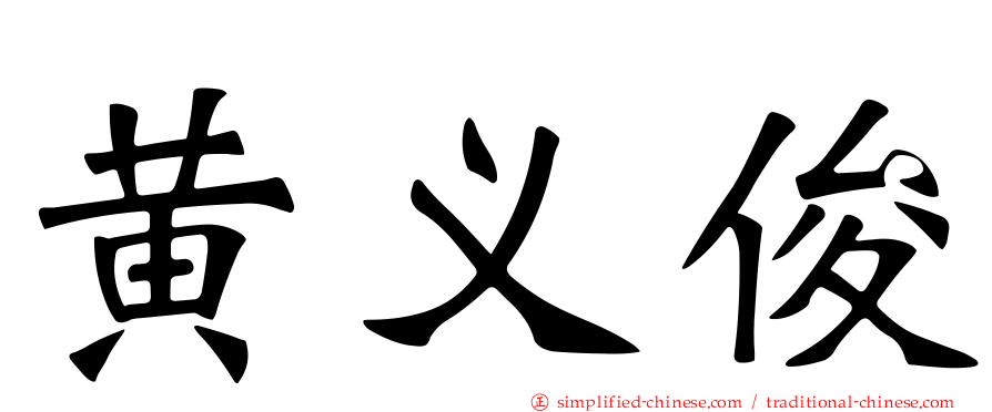黄义俊