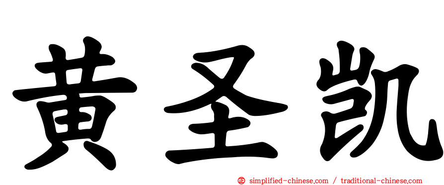 黄圣凯
