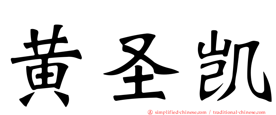 黄圣凯