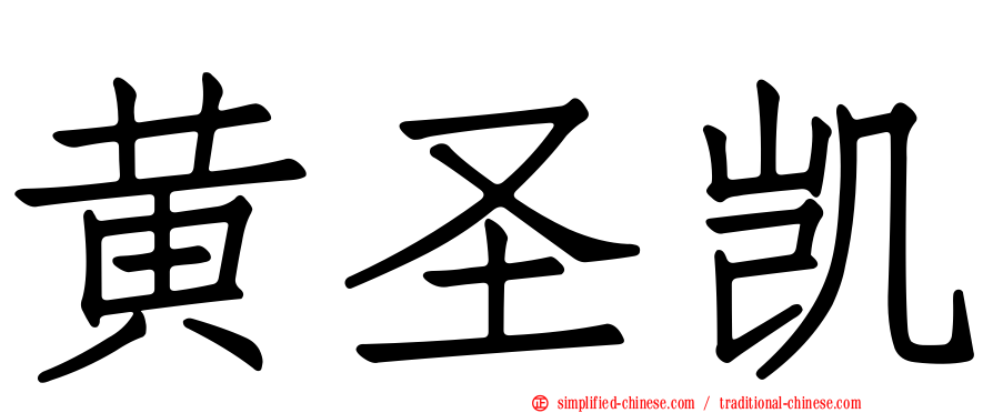 黄圣凯