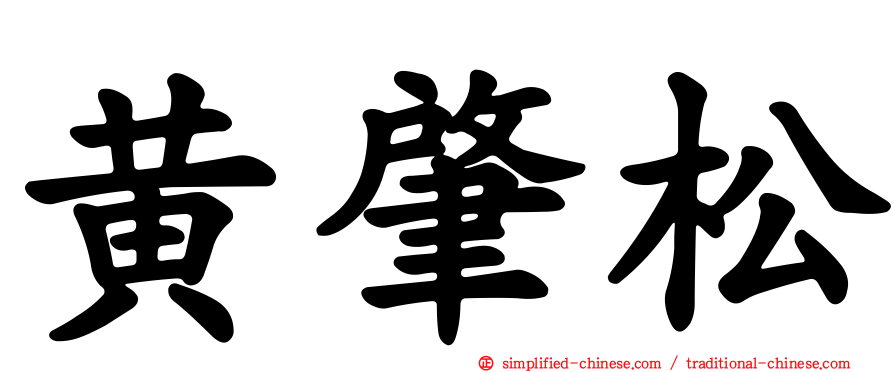 黄肇松