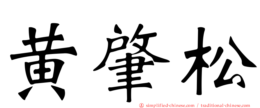 黄肇松