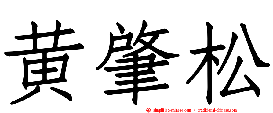 黄肇松