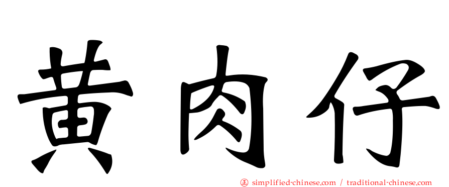 黄肉仔