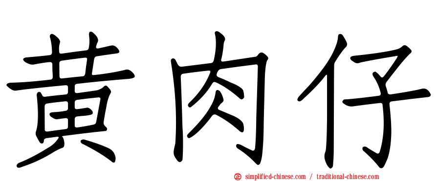 黄肉仔