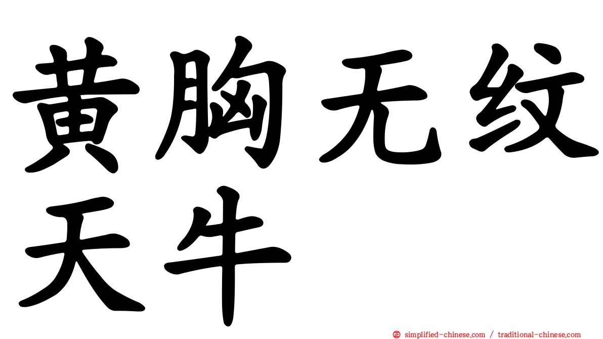 黄胸无纹天牛