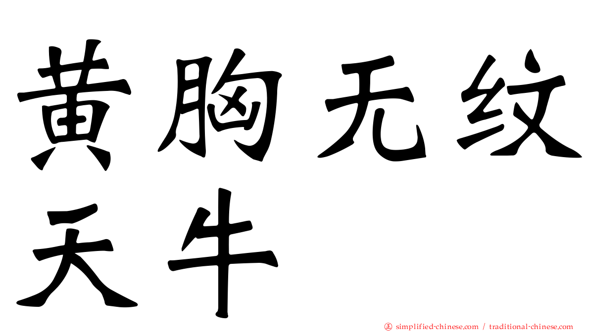 黄胸无纹天牛