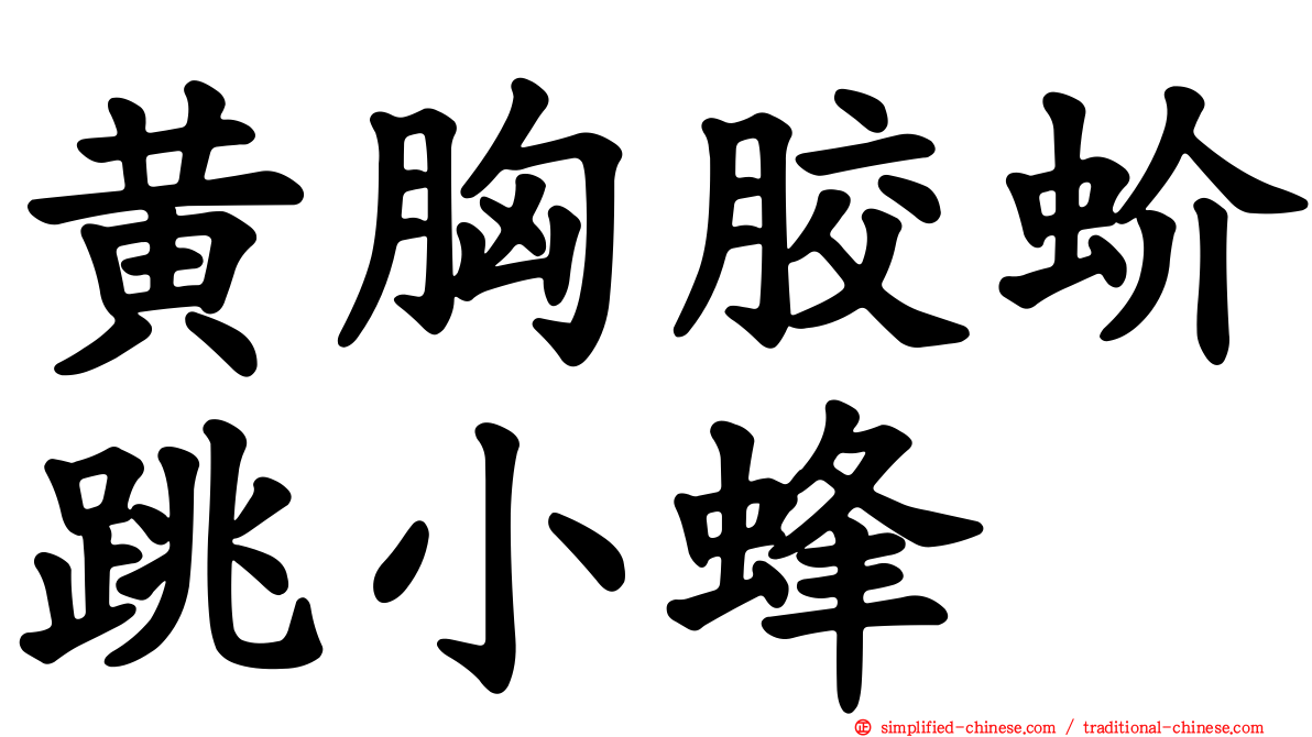 黄胸胶蚧跳小蜂