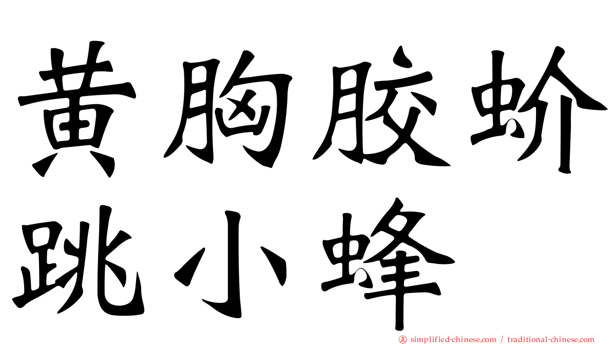 黄胸胶蚧跳小蜂