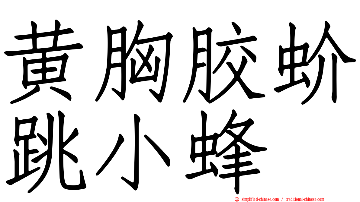 黄胸胶蚧跳小蜂