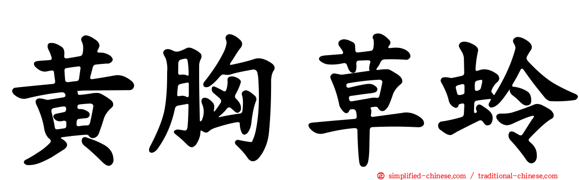 黄胸草蛉