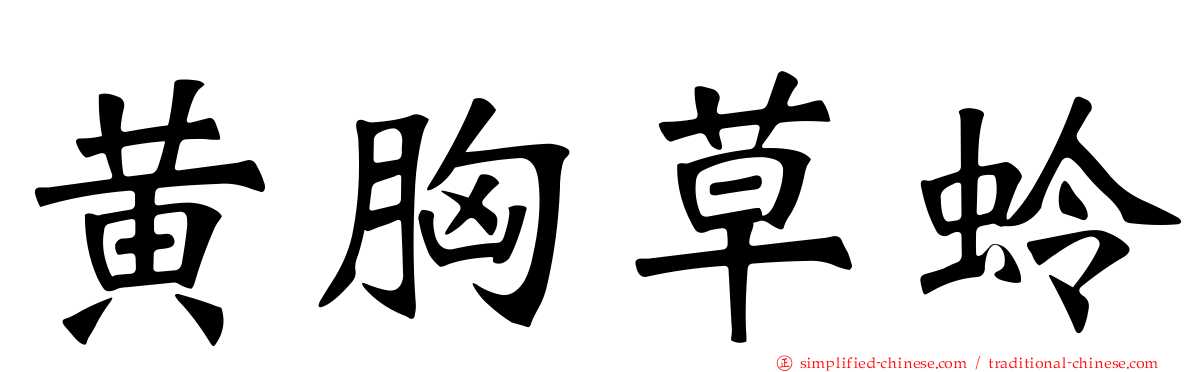 黄胸草蛉