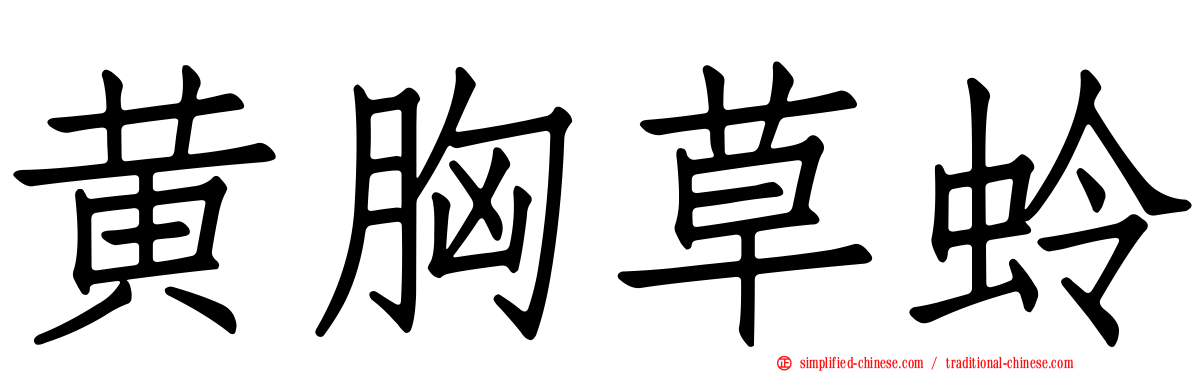 黄胸草蛉