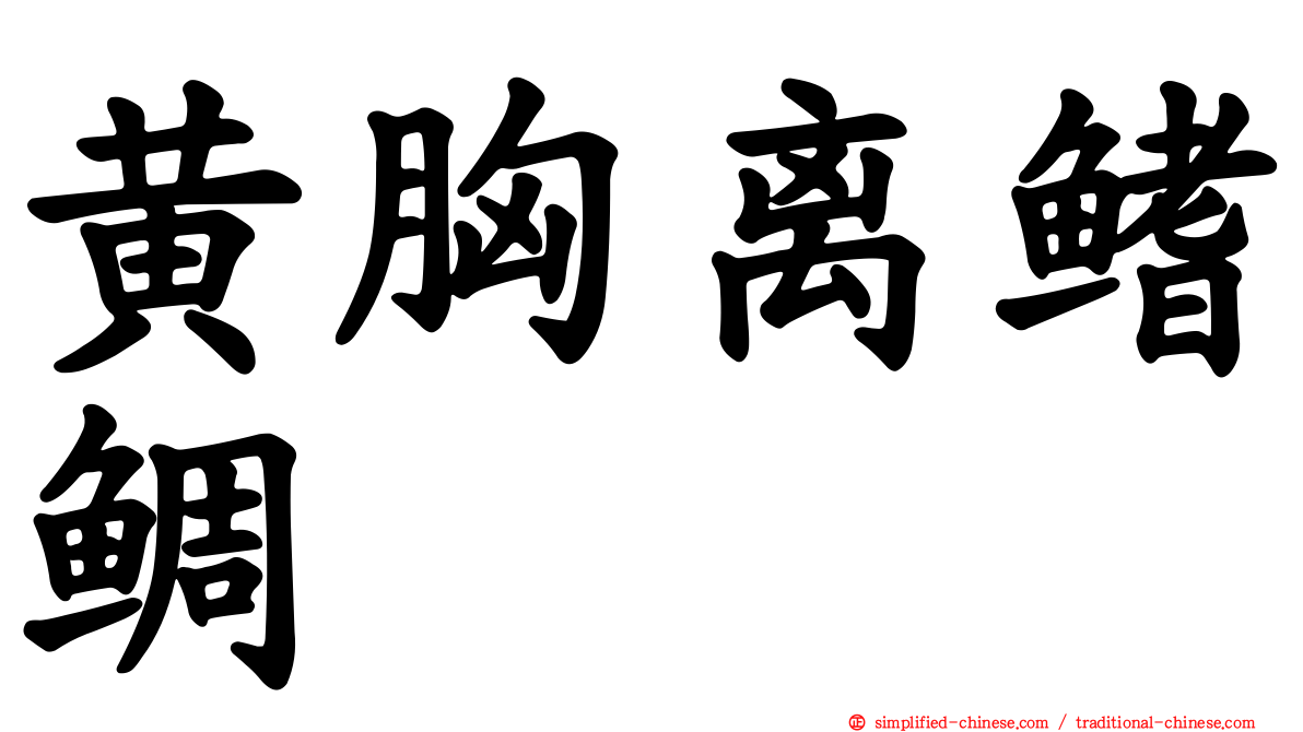 黄胸离鳍鲷