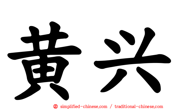 黄兴