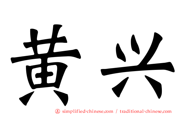 黄兴