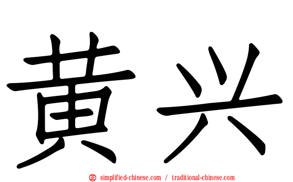 黄兴
