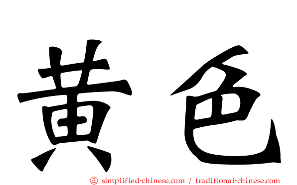 黄色