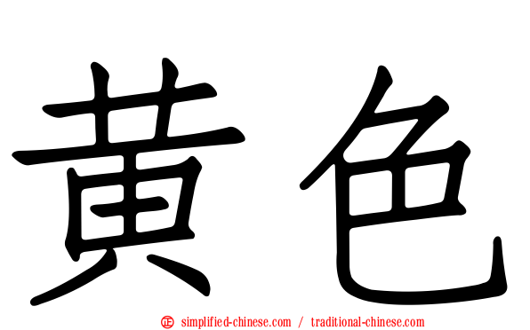 黄色