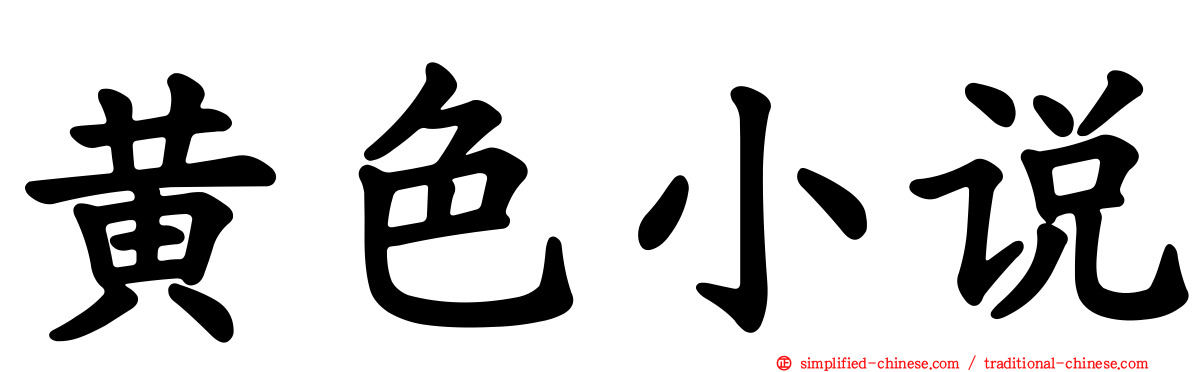 黄色小说