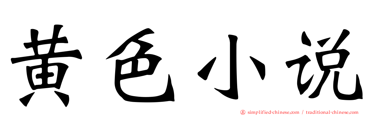 黄色小说
