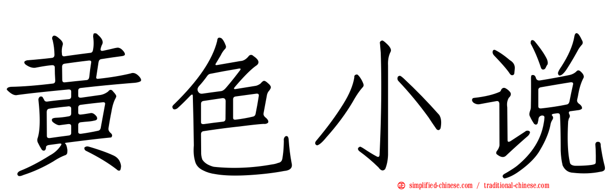 黄色小说