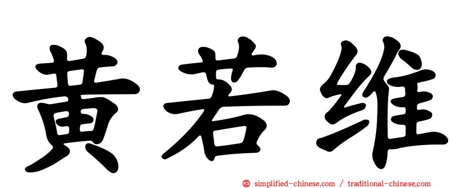 黄若维