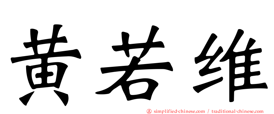 黄若维