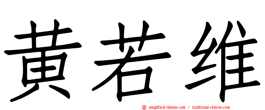 黄若维