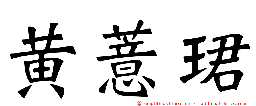 黄薏珺