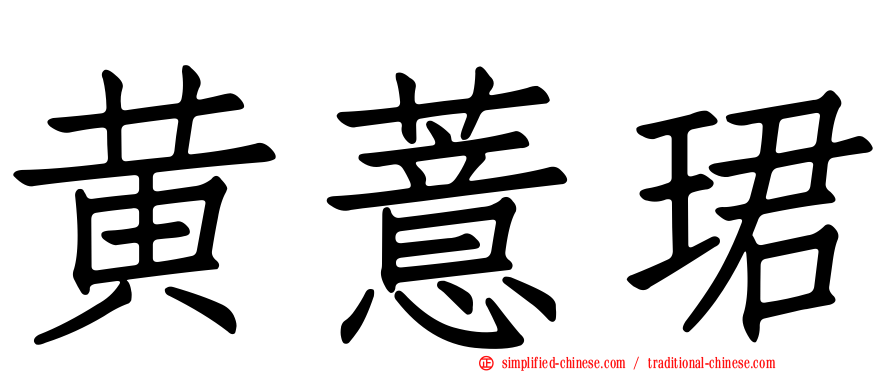 黄薏珺