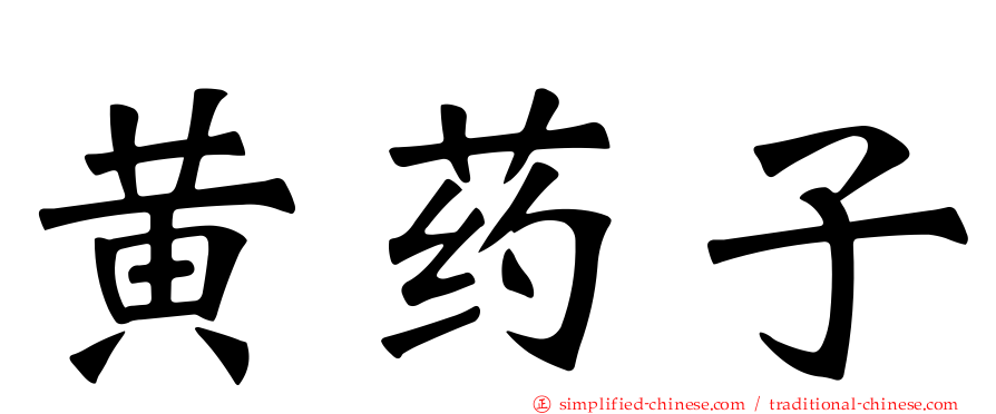黄药子