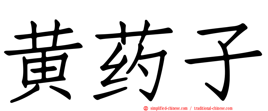黄药子