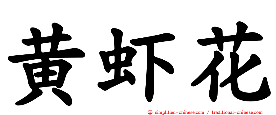 黄虾花