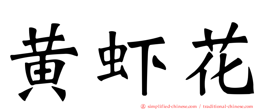 黄虾花