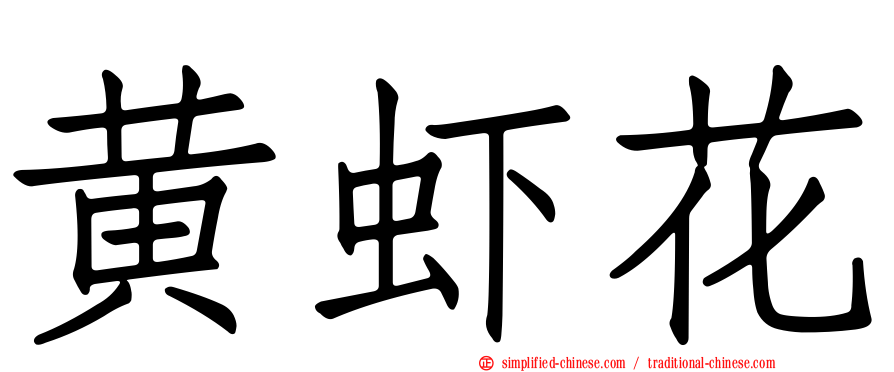 黄虾花
