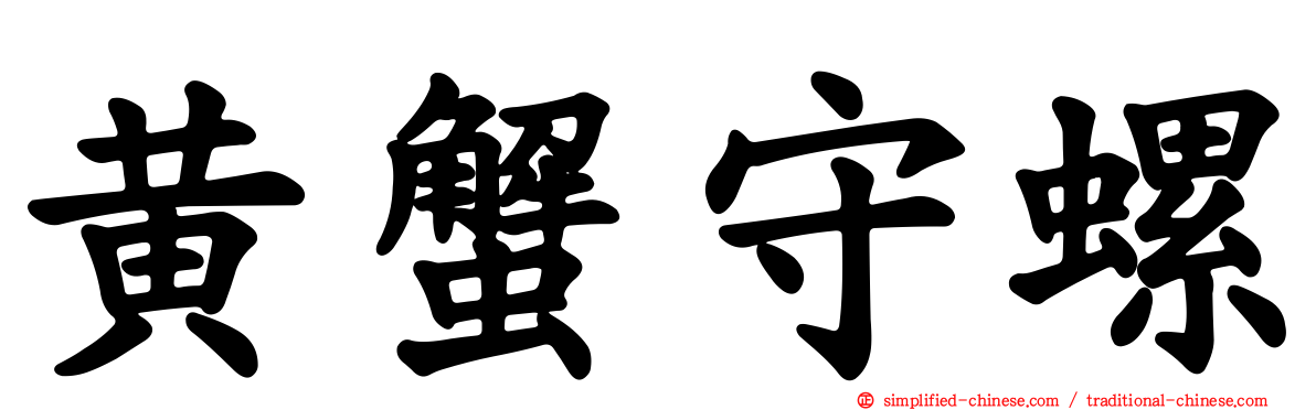 黄蟹守螺