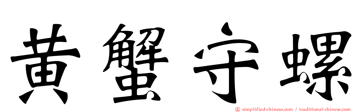 黄蟹守螺