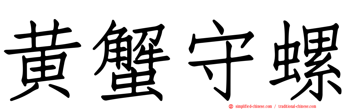 黄蟹守螺