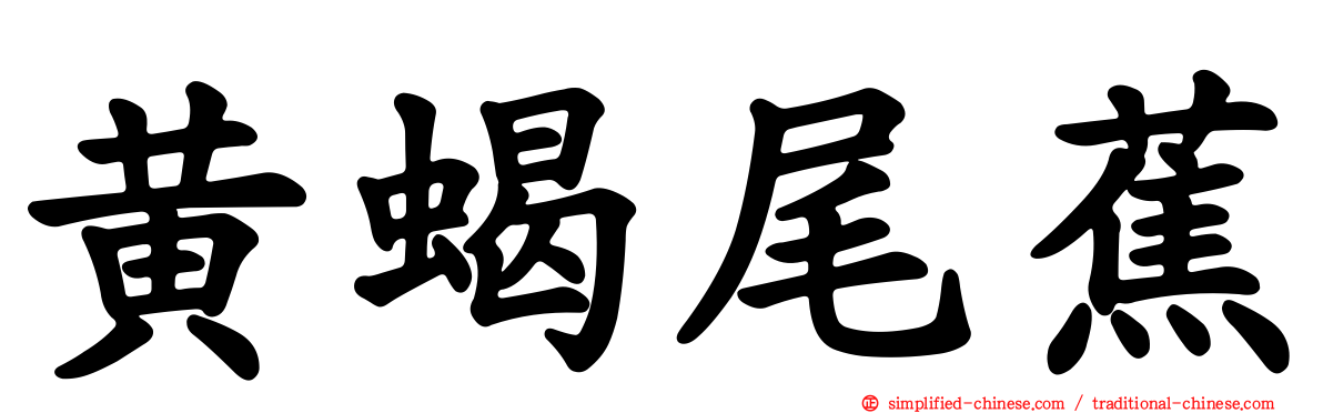 黄蝎尾蕉