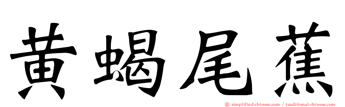 黄蝎尾蕉