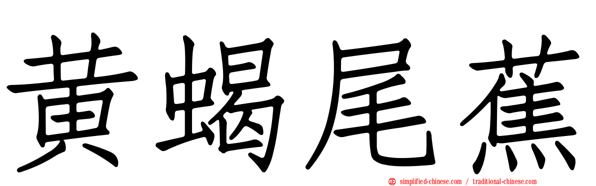 黄蝎尾蕉
