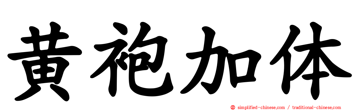 黄袍加体