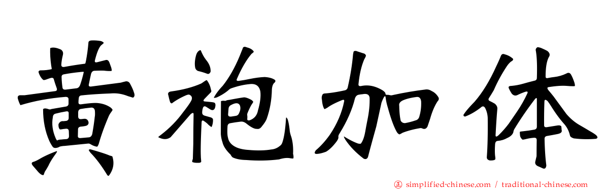 黄袍加体
